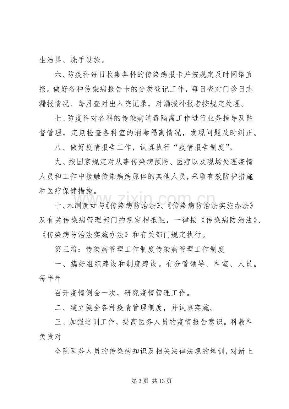 传染病工作管理规章制度.docx_第3页