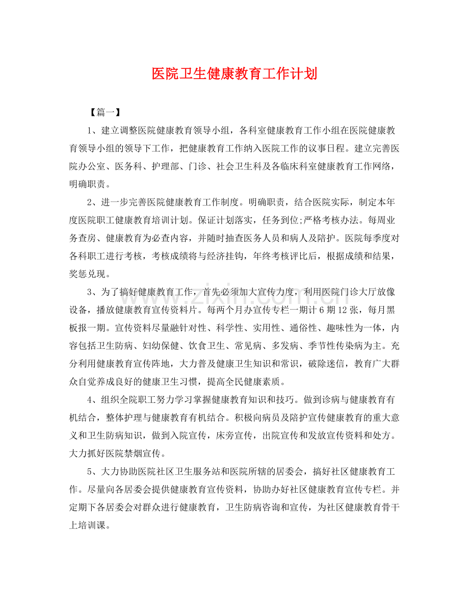 医院卫生健康教育工作计划 .docx_第1页