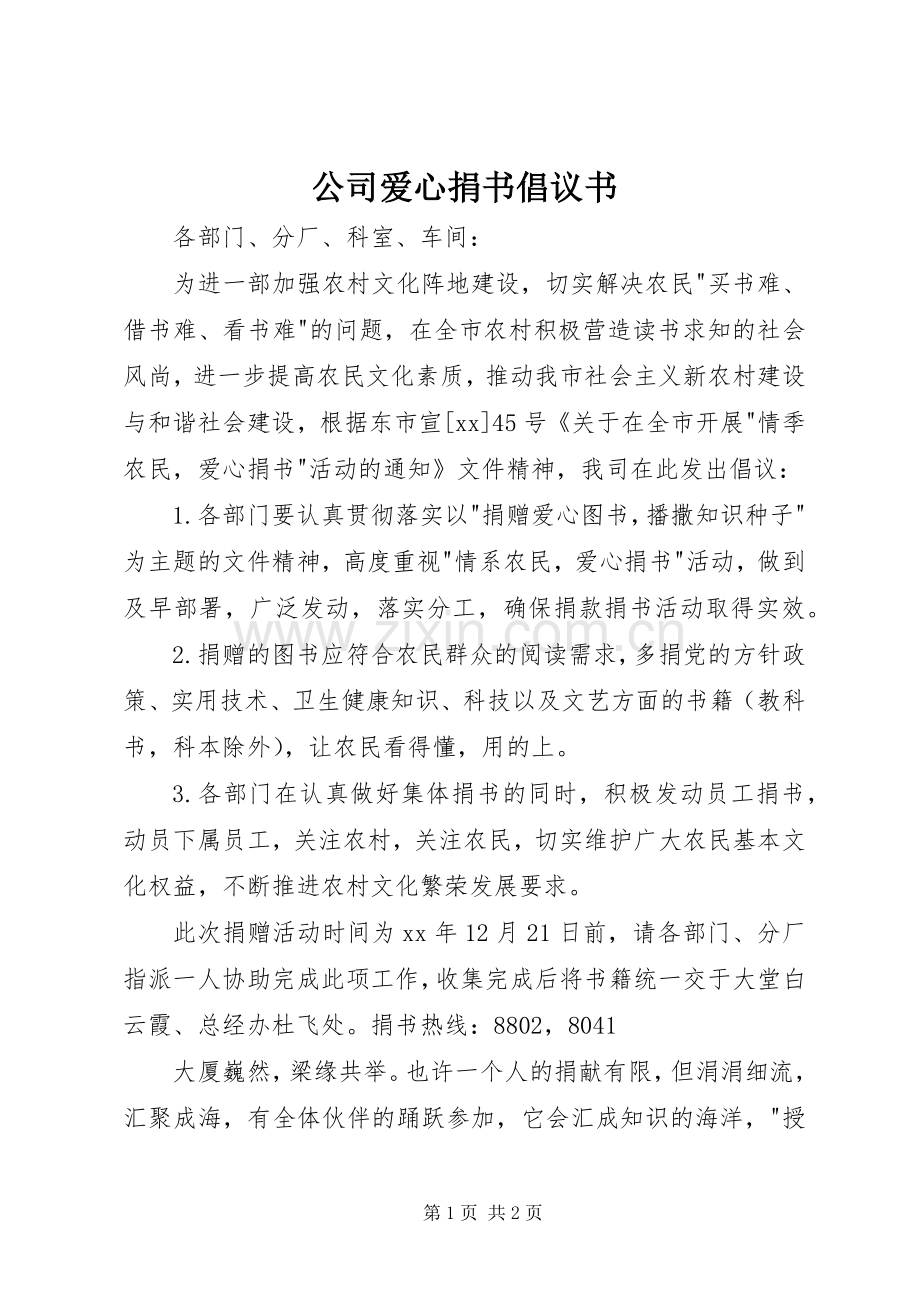 公司爱心捐书倡议书范文.docx_第1页