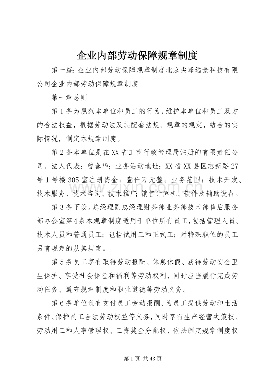 企业内部劳动保障规章规章制度 .docx_第1页