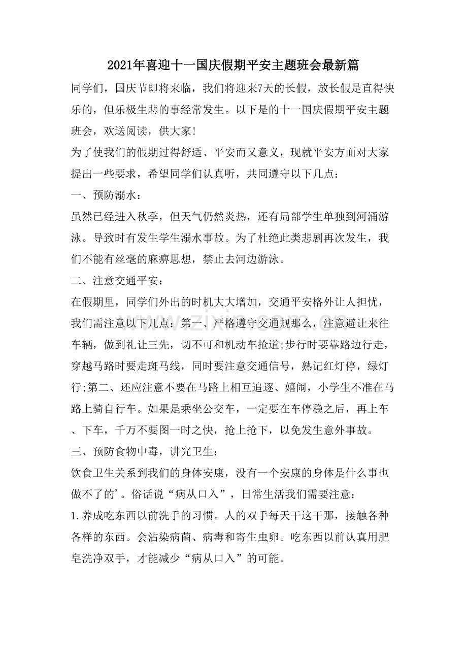 喜迎十一国庆假期安全主题班会篇.doc_第1页