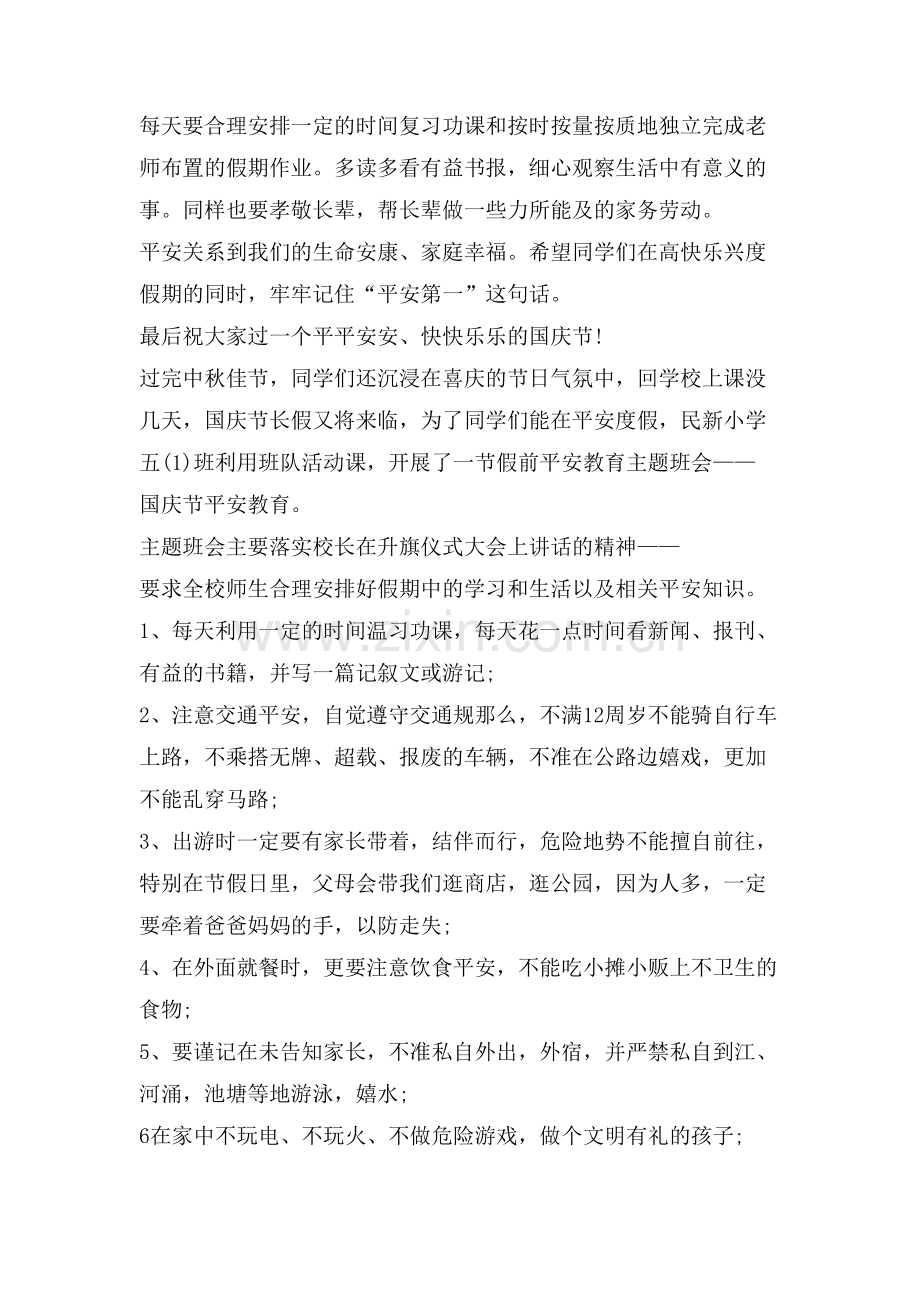 喜迎十一国庆假期安全主题班会篇.doc_第3页