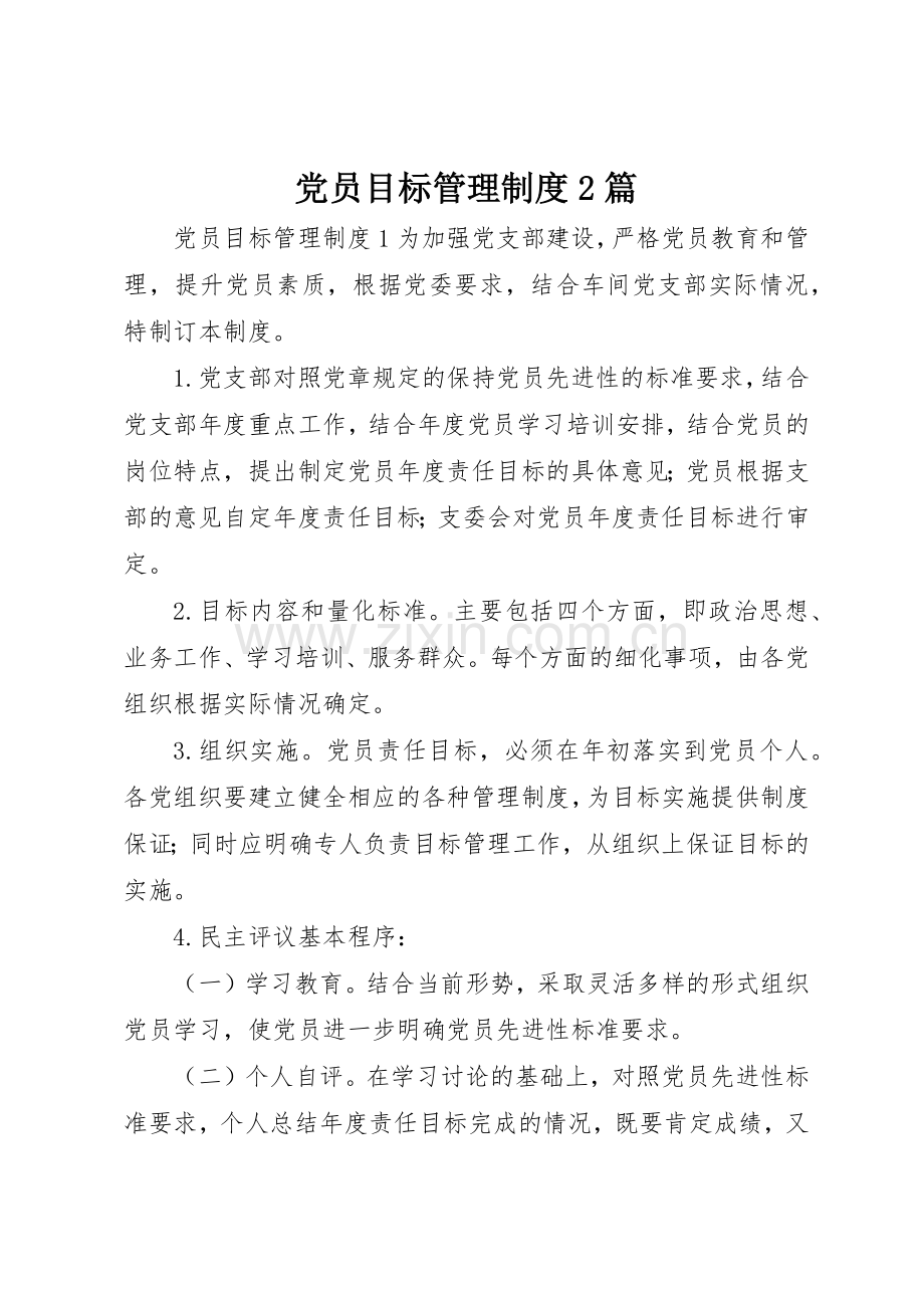 党员目标管理规章制度2篇.docx_第1页