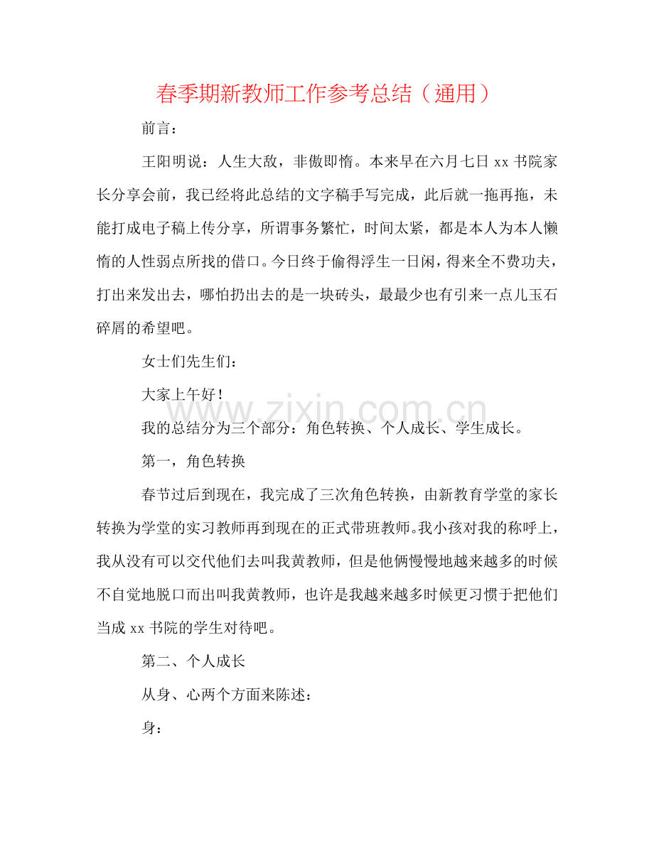 春季期新教师工作参考总结（通用）.doc_第1页