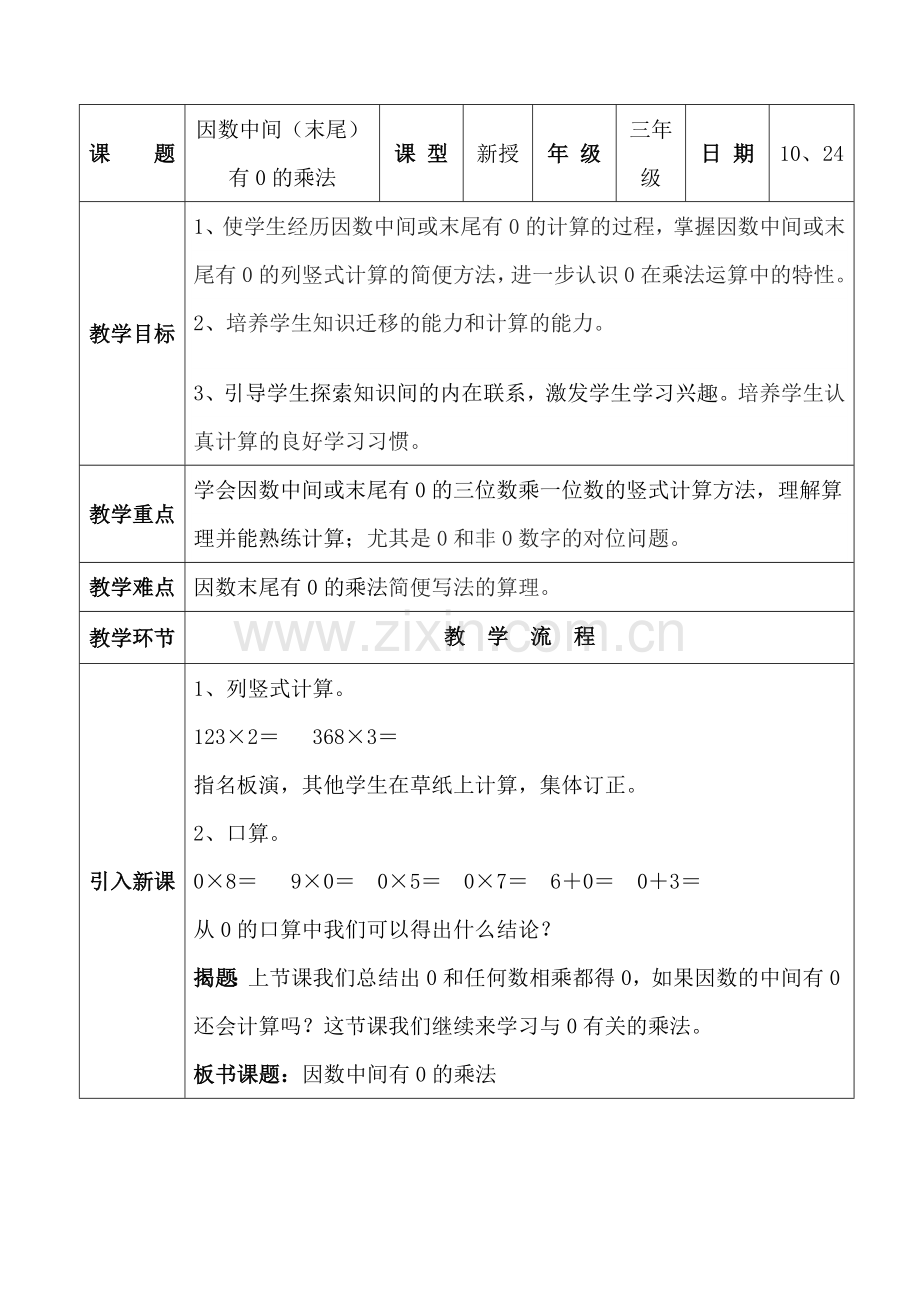 小学数学人教2011课标版三年级因数中间或末尾有零的乘法.doc_第1页