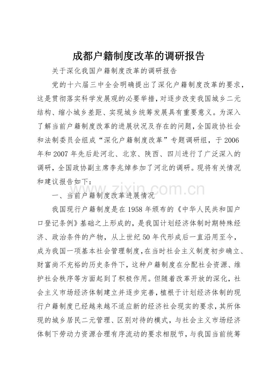 成都户籍规章制度改革的调研报告 .docx_第1页