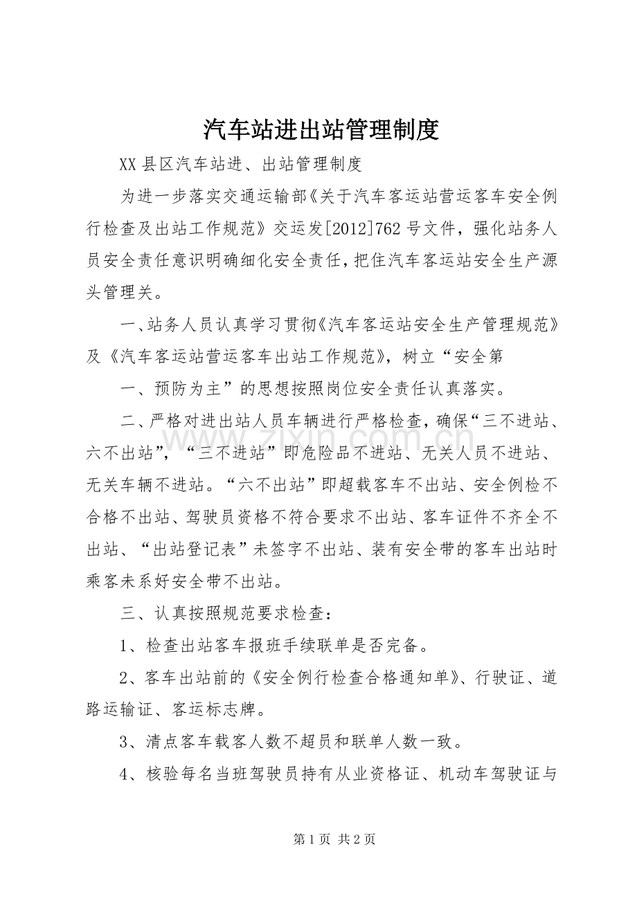 汽车站进出站管理规章制度.docx_第1页