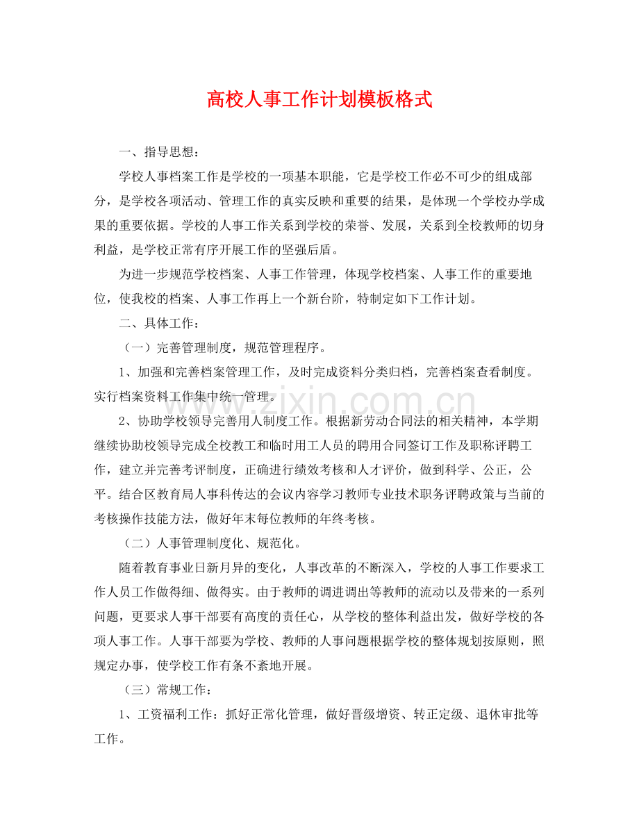 高校人事工作计划模板格式 .docx_第1页