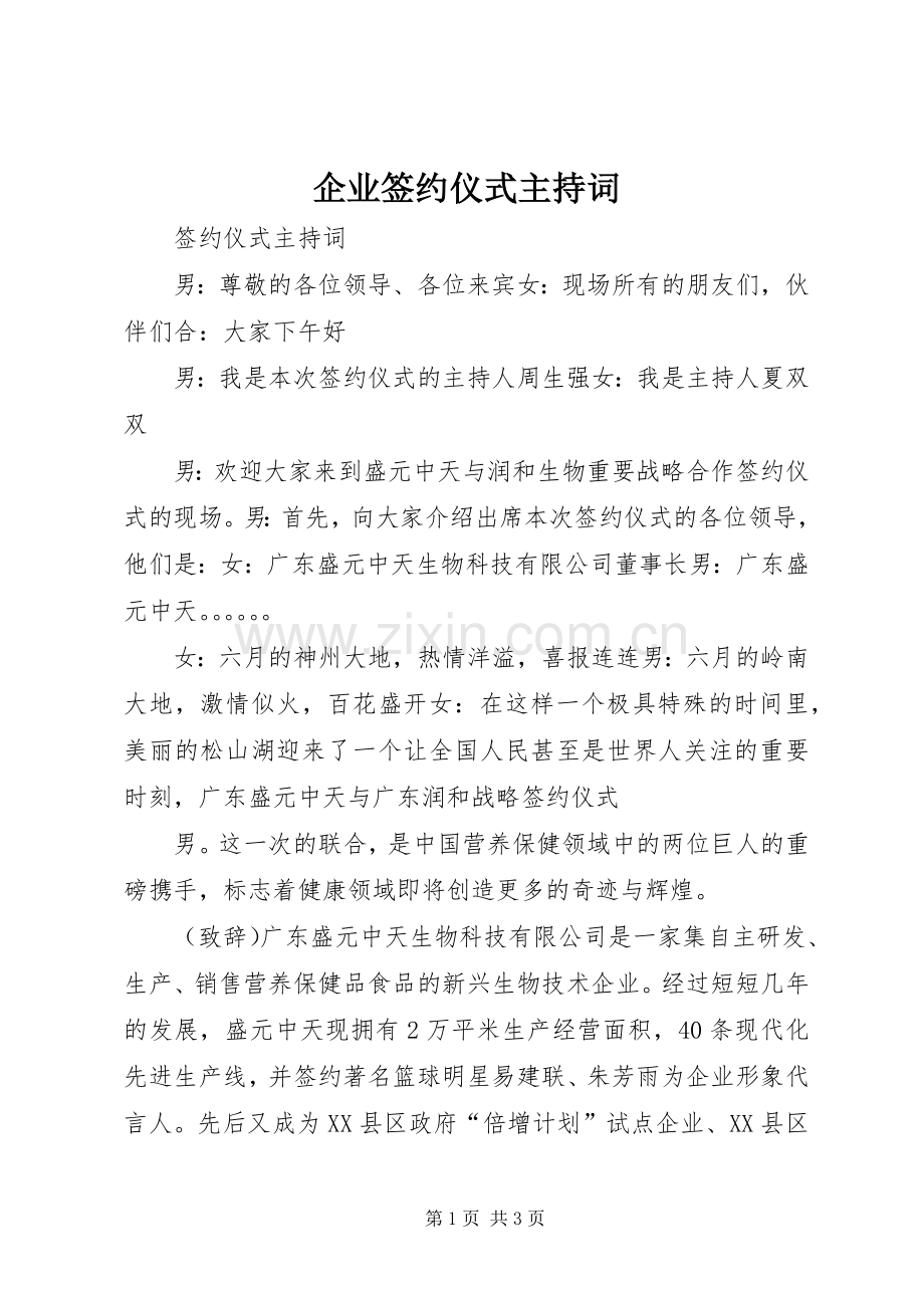 企业签约仪式主持稿(5).docx_第1页