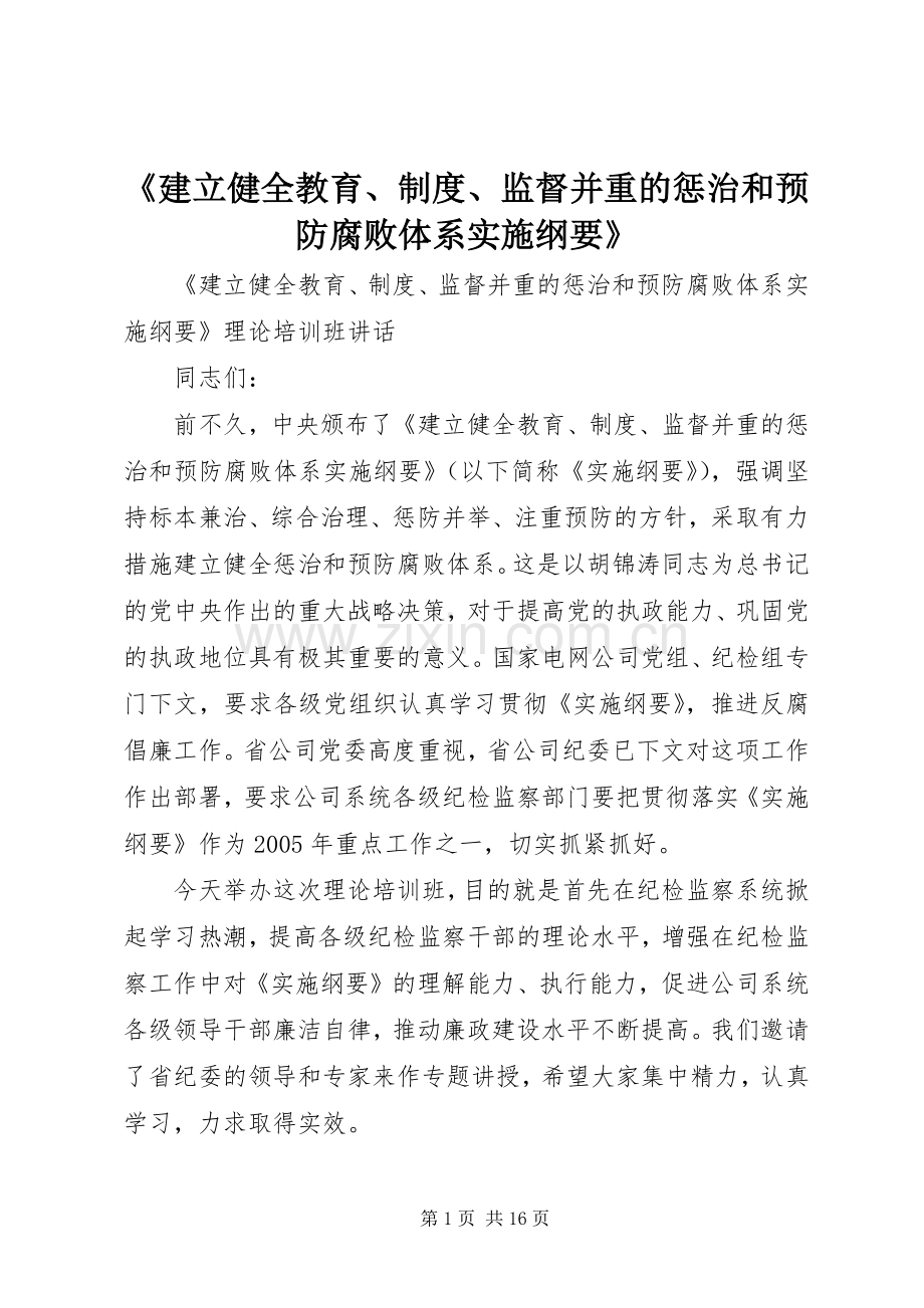 《建立健全教育、规章制度、监督并重的惩治和预防腐败体系实施纲要》.docx_第1页