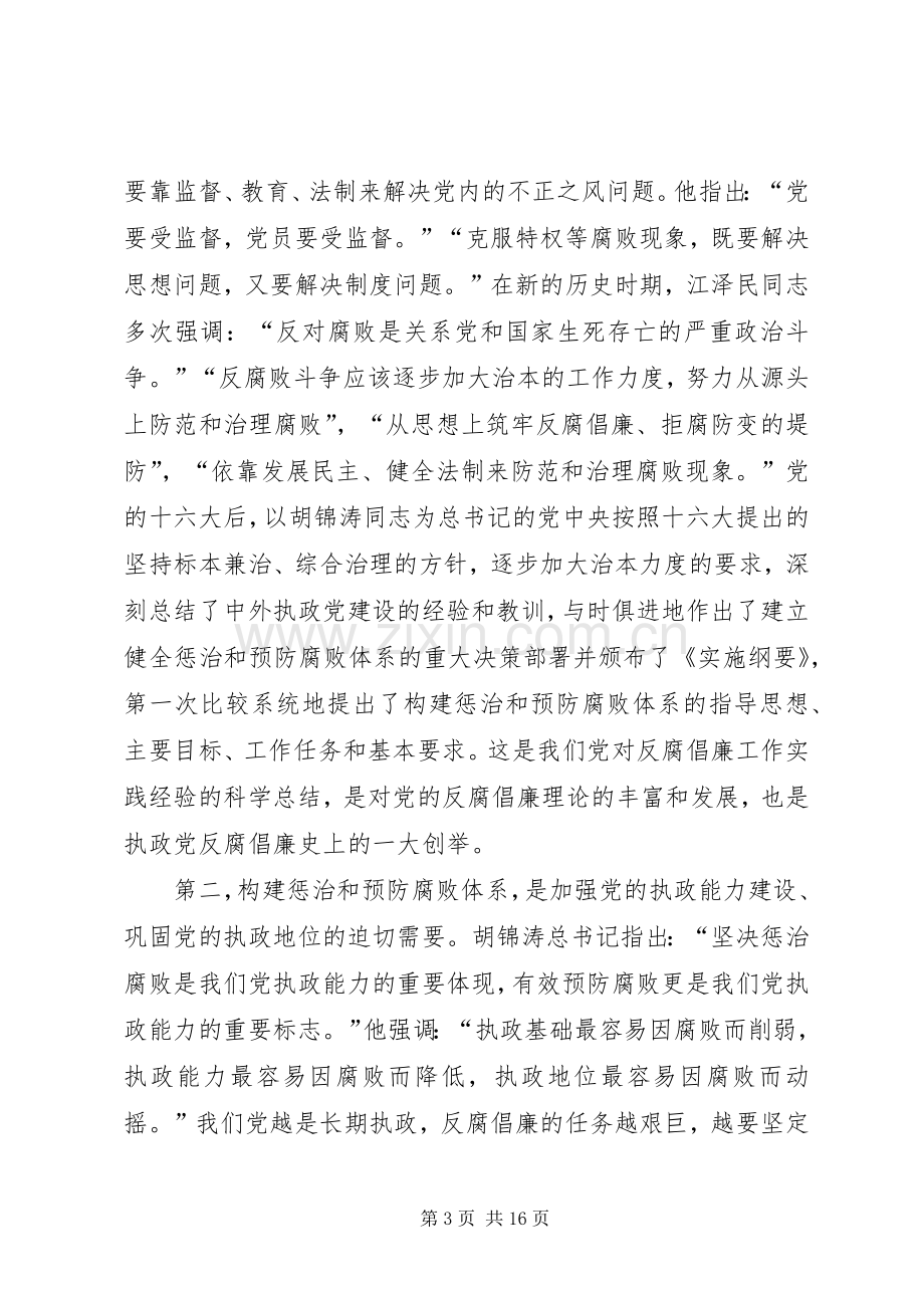 《建立健全教育、规章制度、监督并重的惩治和预防腐败体系实施纲要》.docx_第3页