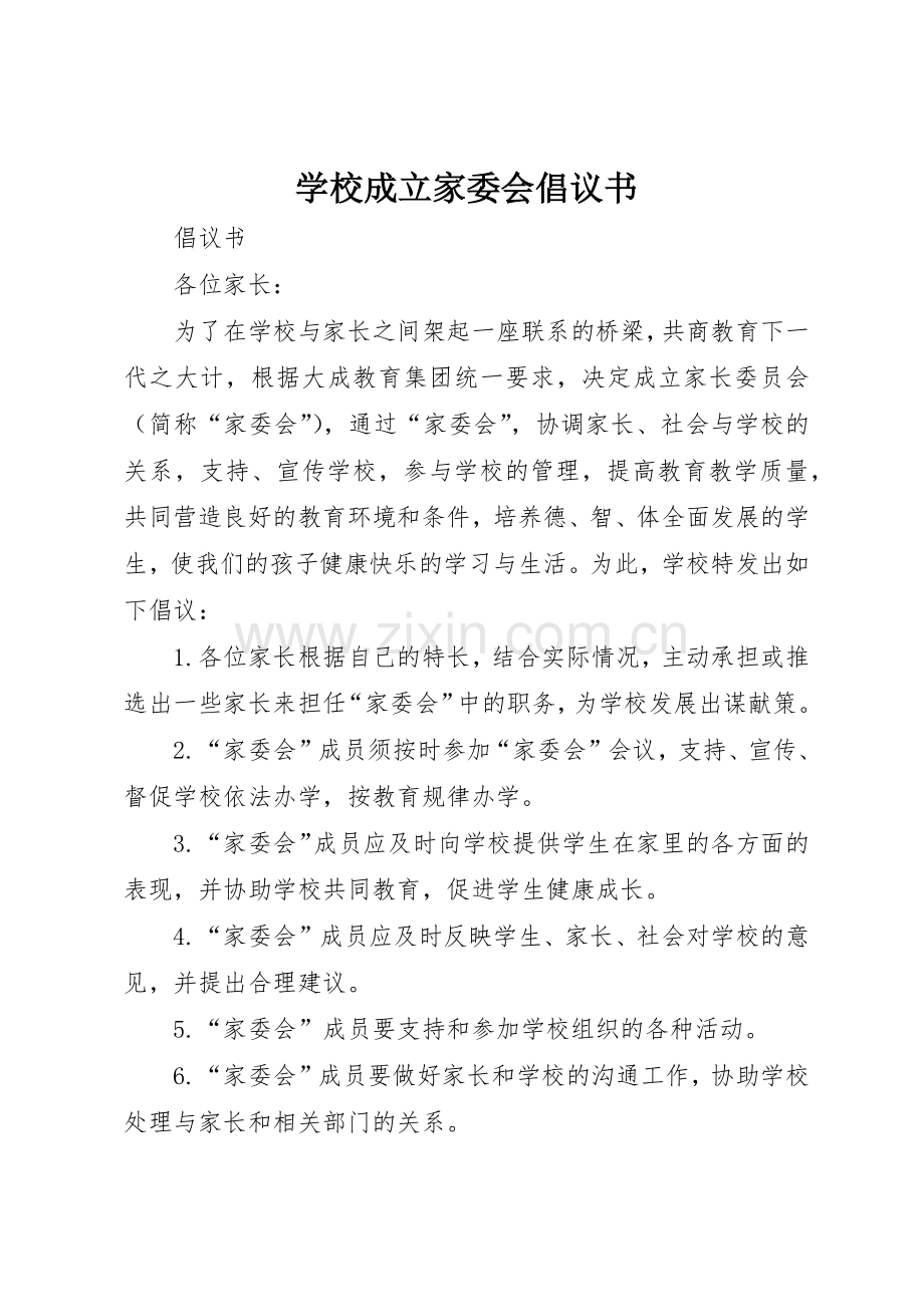 学校成立家委会倡议书范文.docx_第1页