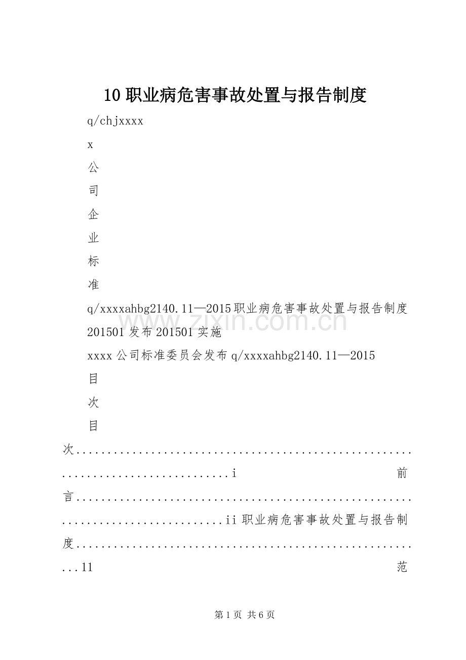 职业病危害事故处置与报告规章制度_.docx_第1页