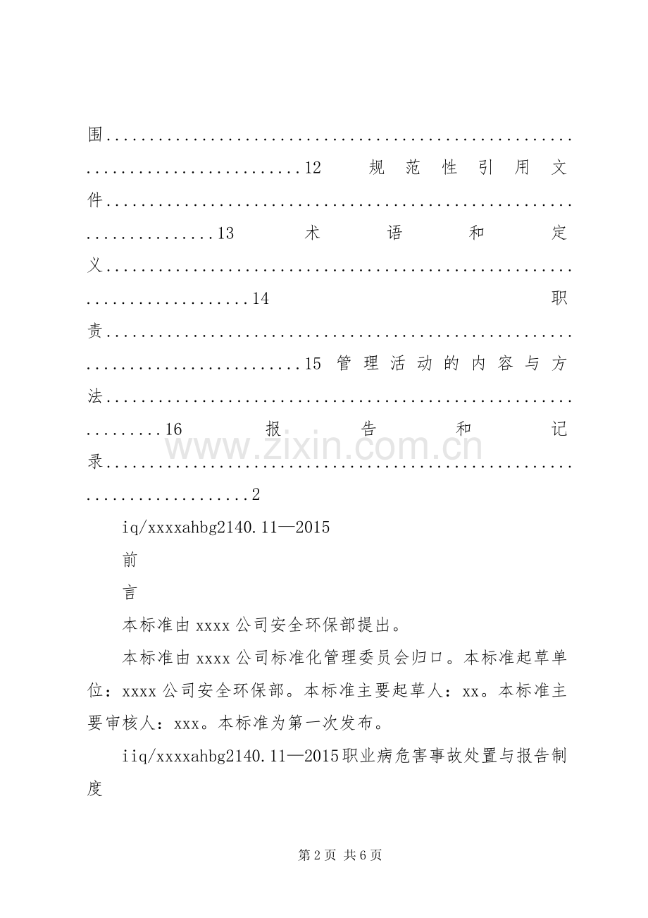 职业病危害事故处置与报告规章制度_.docx_第2页