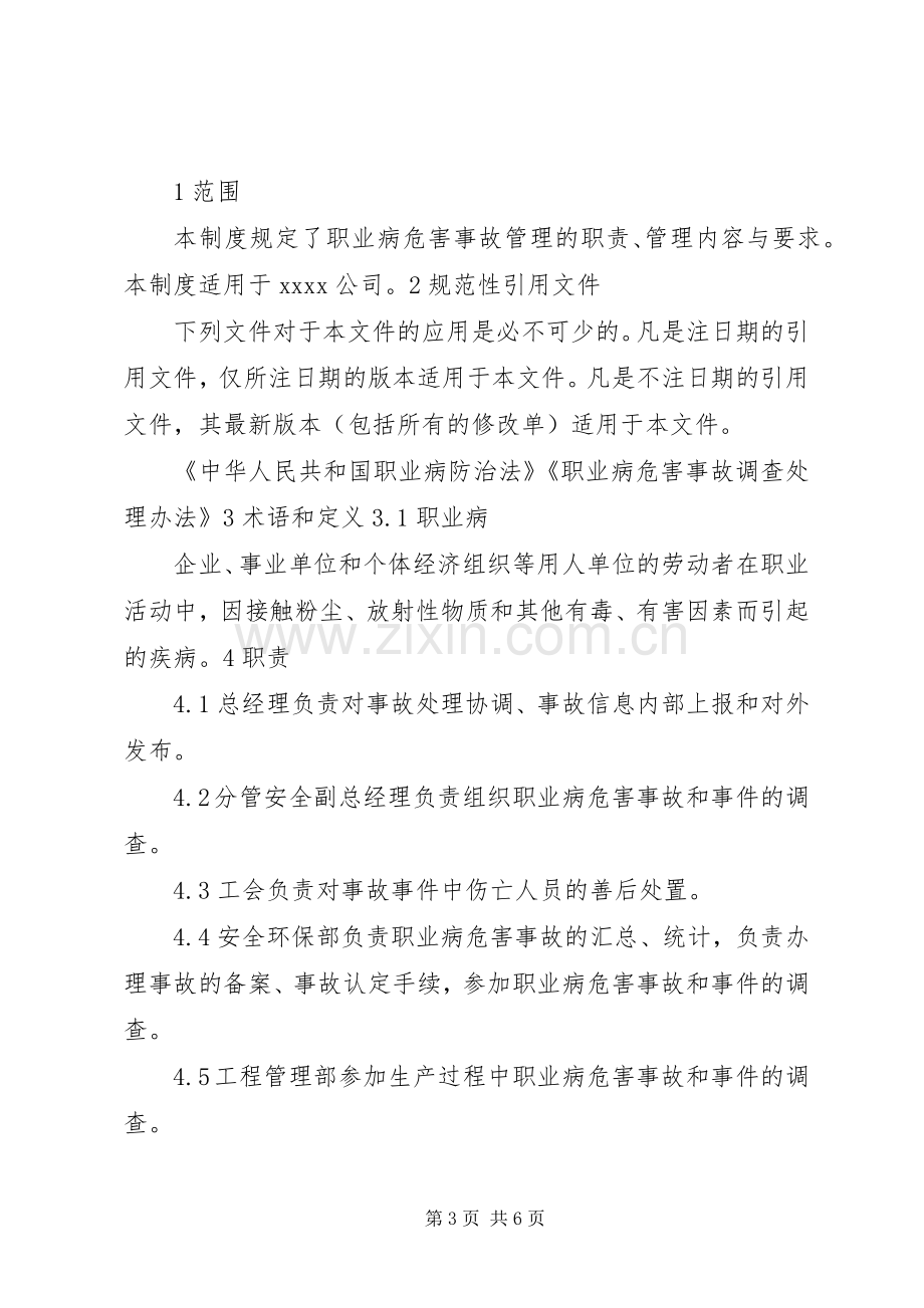 职业病危害事故处置与报告规章制度_.docx_第3页