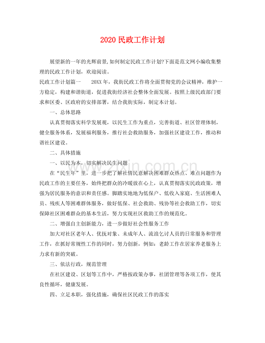 民政工作计划 .docx_第1页