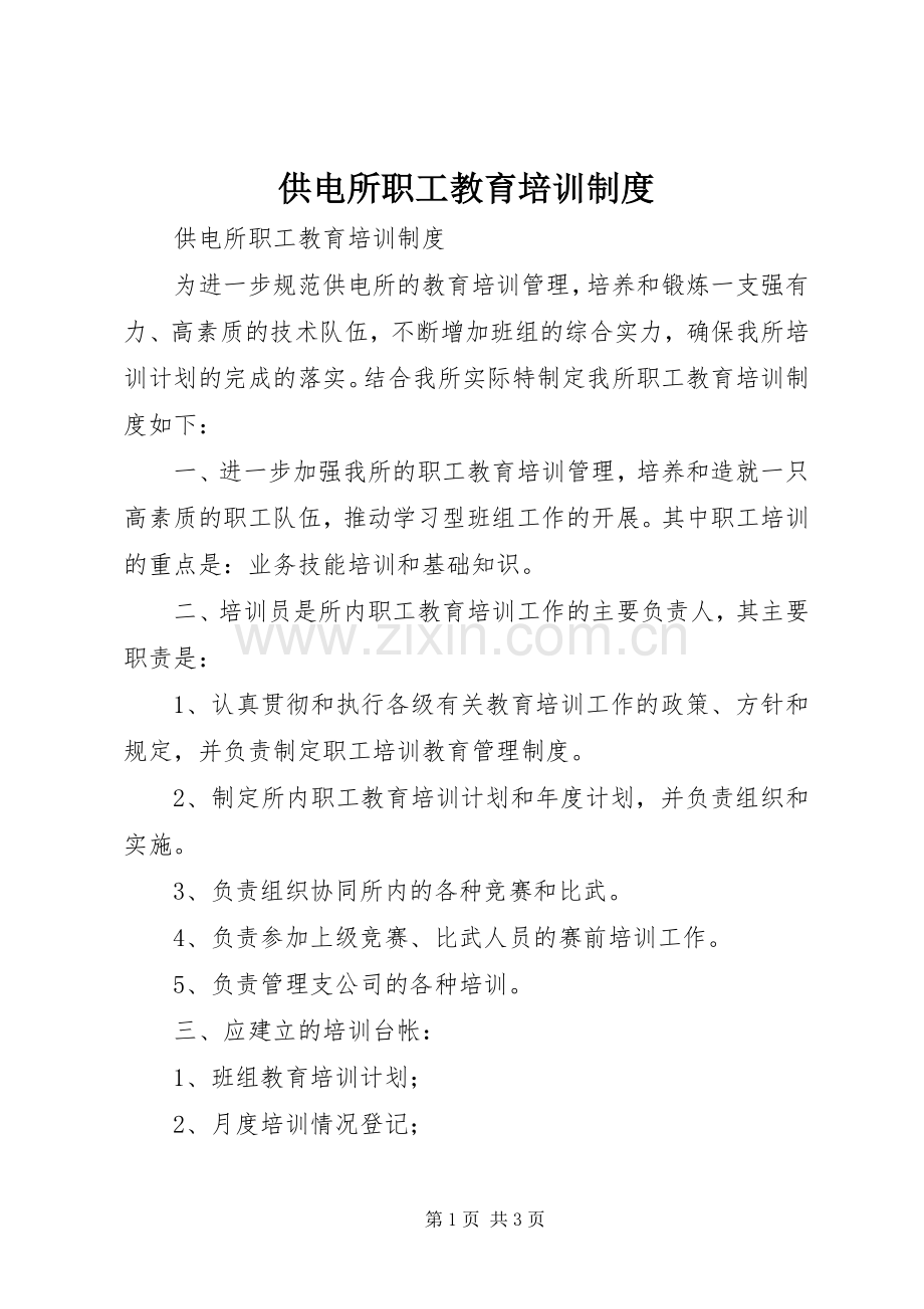 供电所职工教育培训规章制度 .docx_第1页