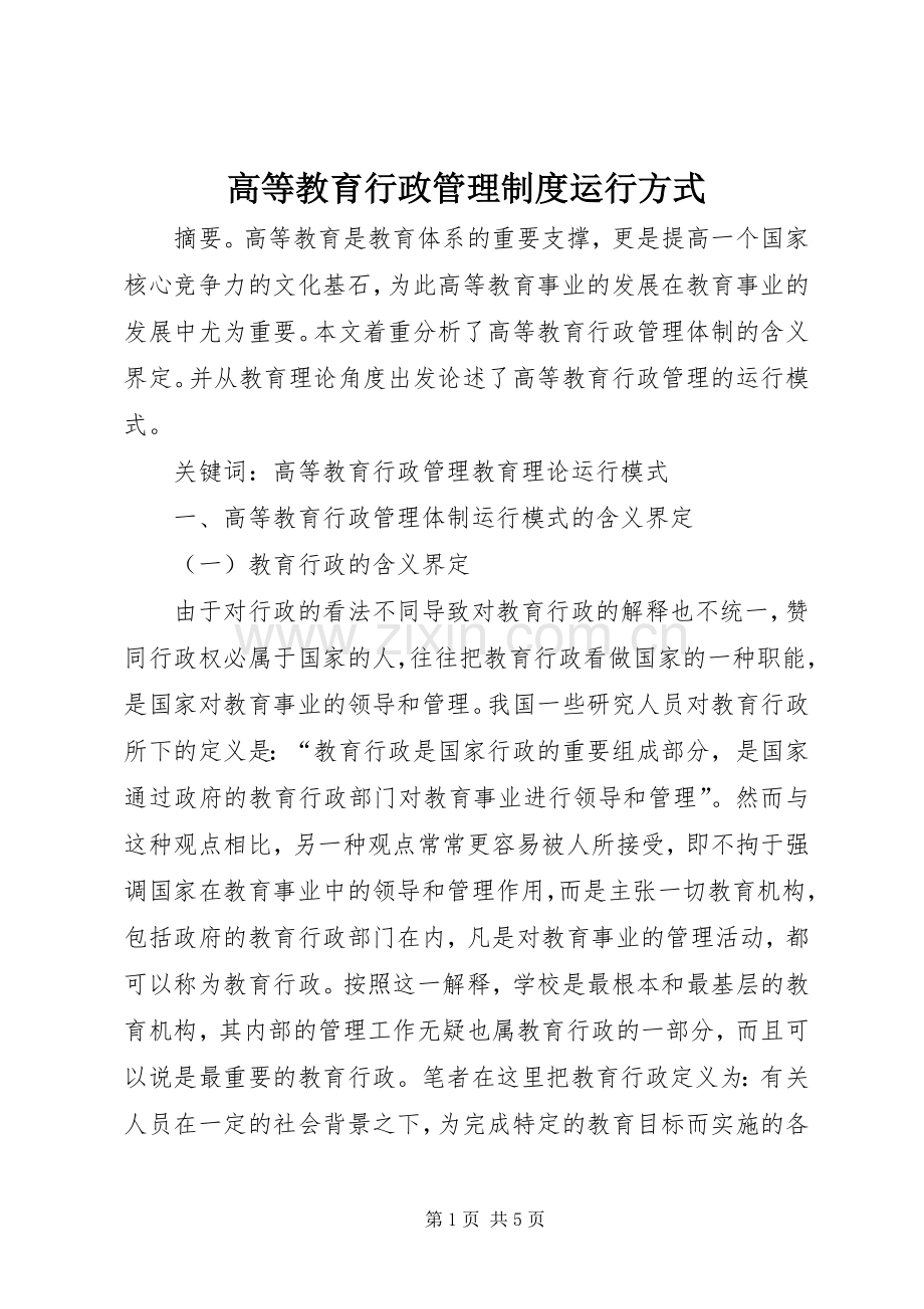 高等教育行政管理规章制度运行方式.docx_第1页