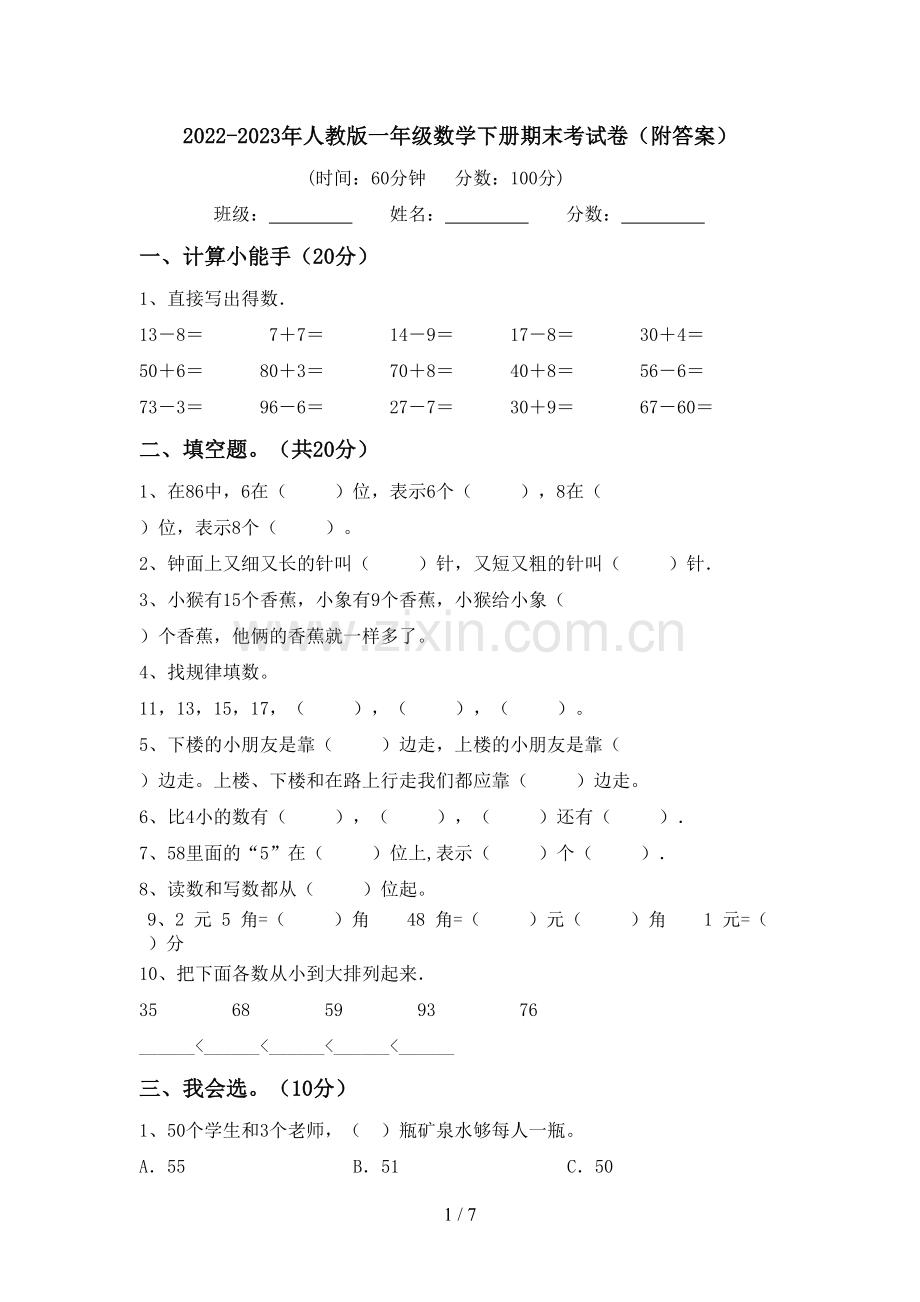 2022-2023年人教版一年级数学下册期末考试卷(附答案).doc_第1页