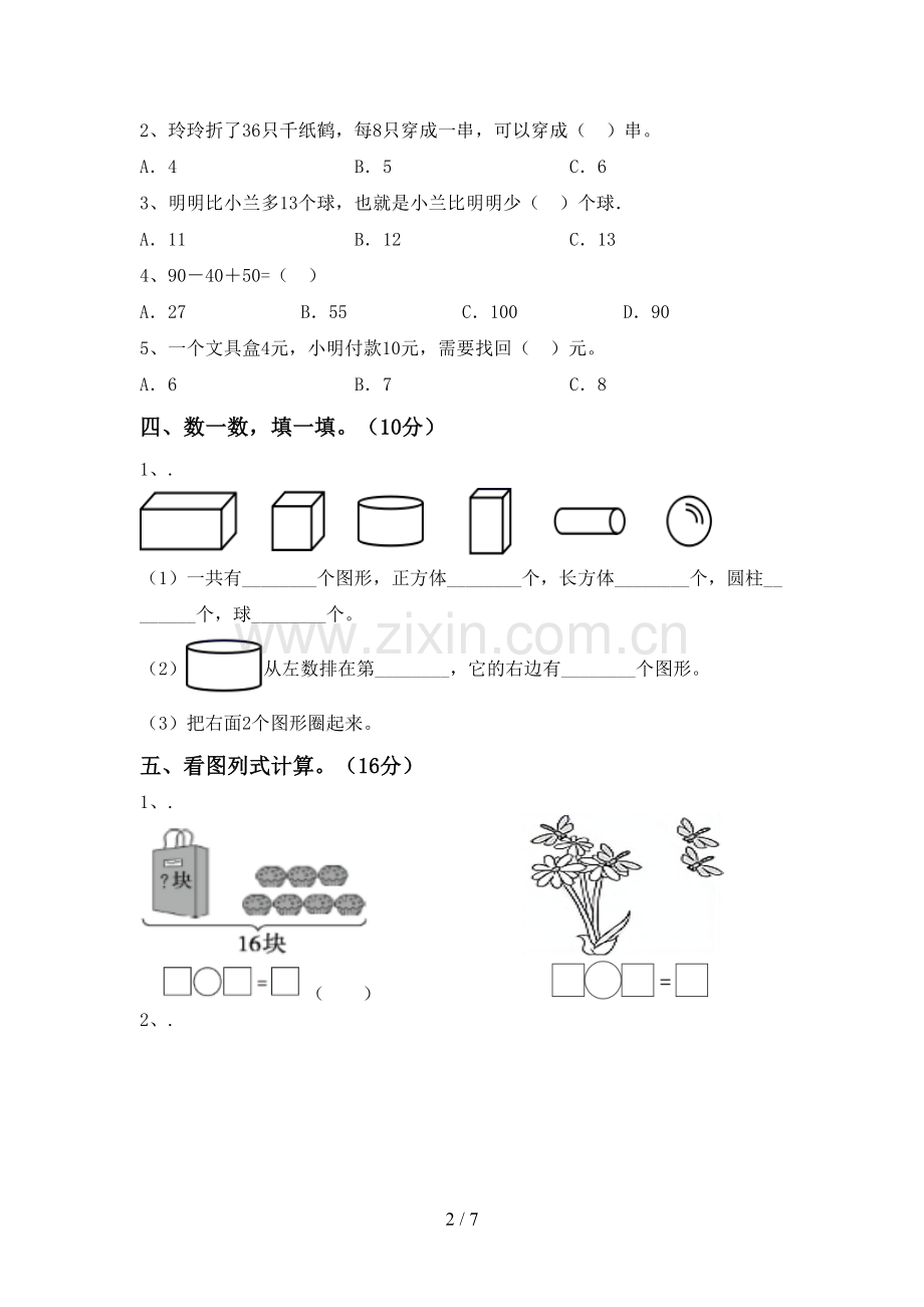 2022-2023年人教版一年级数学下册期末考试卷(附答案).doc_第2页