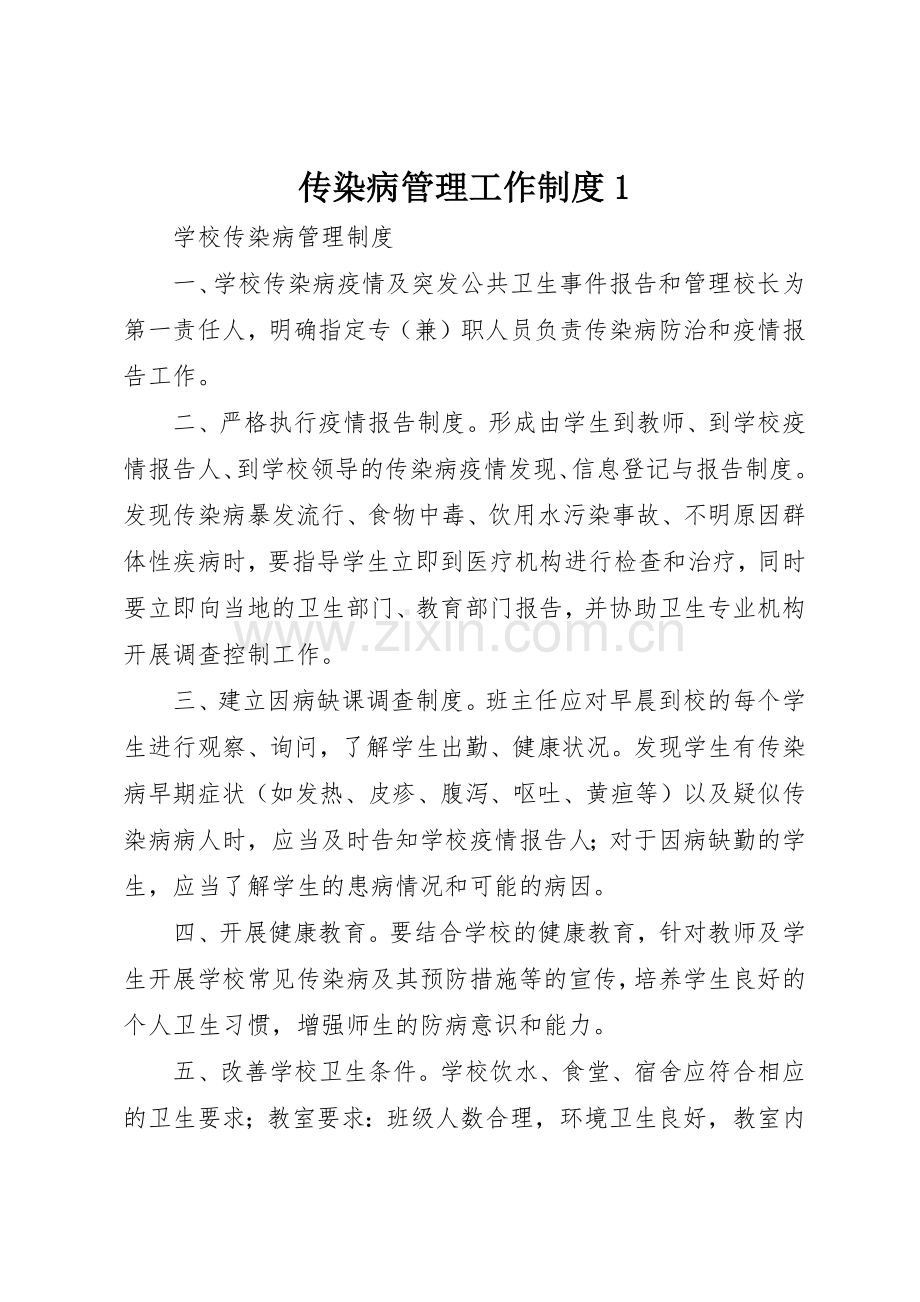 传染病管理工作规章制度细则1.docx_第1页