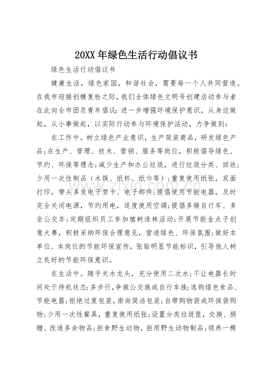 20XX年绿色生活行动倡议书范文大全(3).docx_第1页