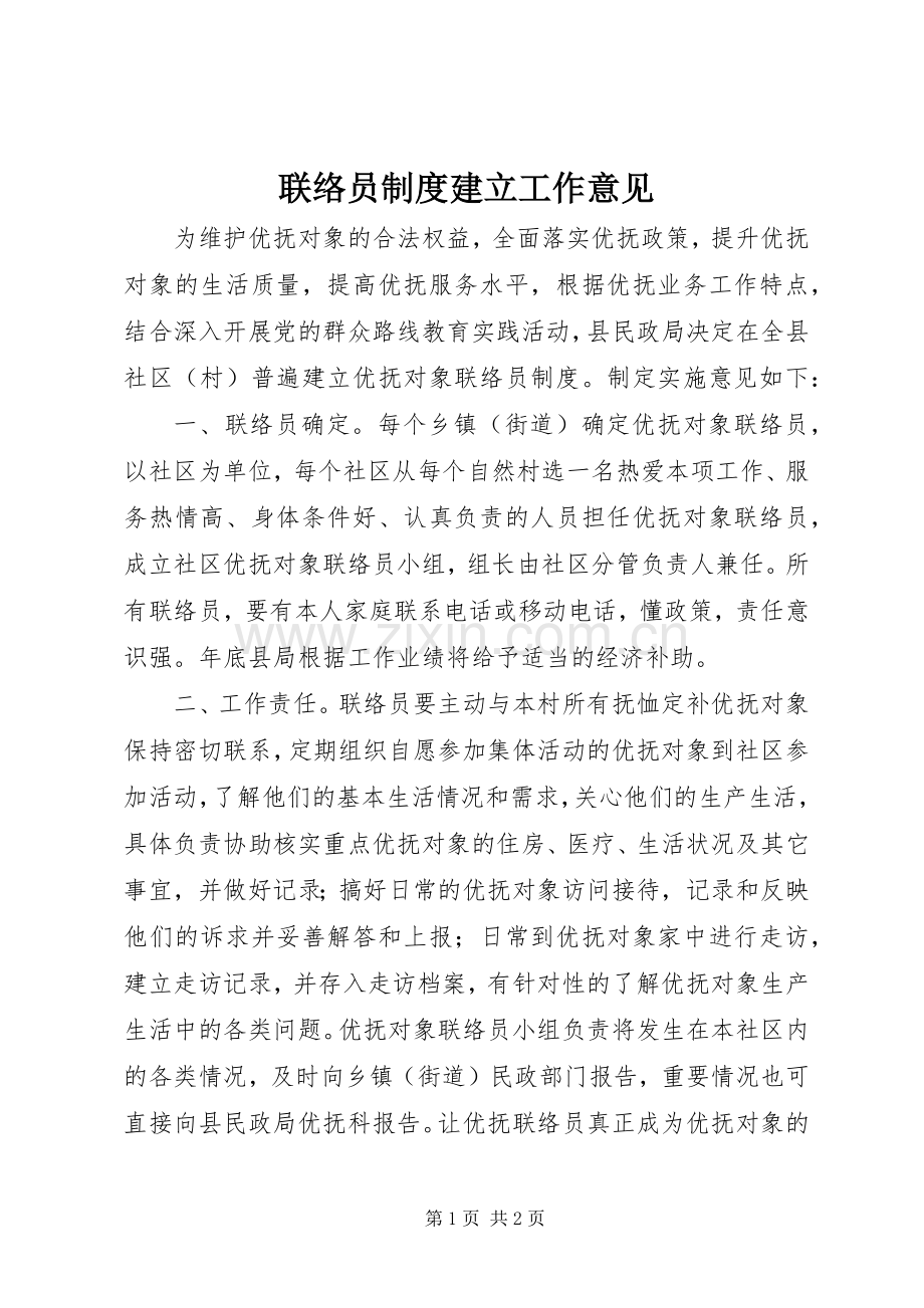 联络员规章制度建立工作意见.docx_第1页