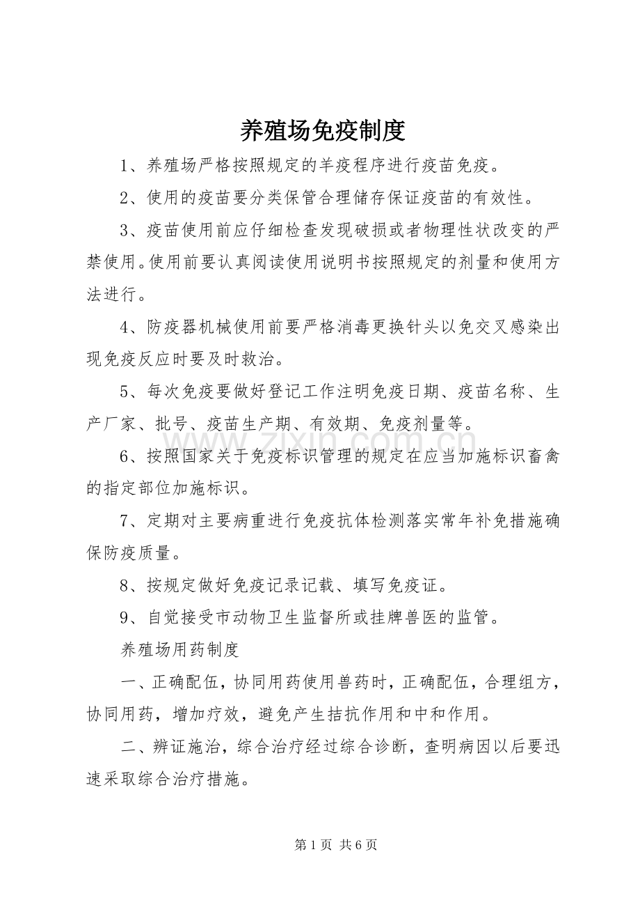 养殖场免疫管理规章制度.docx_第1页