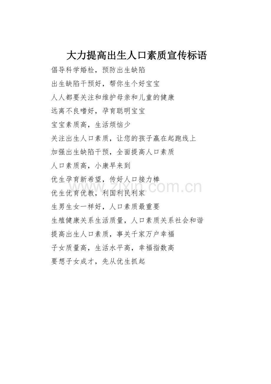 大力提高出生人口素质宣传标语集锦.docx_第1页