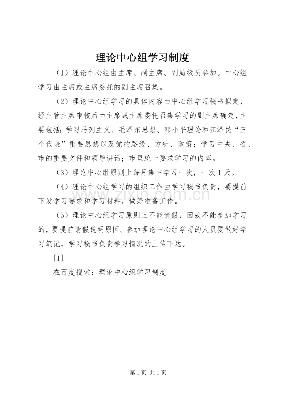 理论中心组学习规章制度细则.docx_第1页