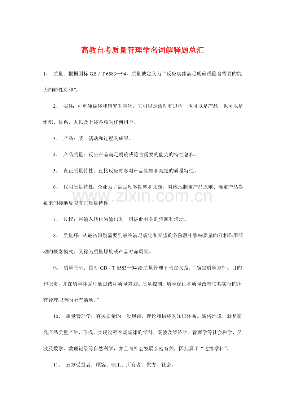 2023年高教自考质量管理学名词解释题总汇.doc_第1页