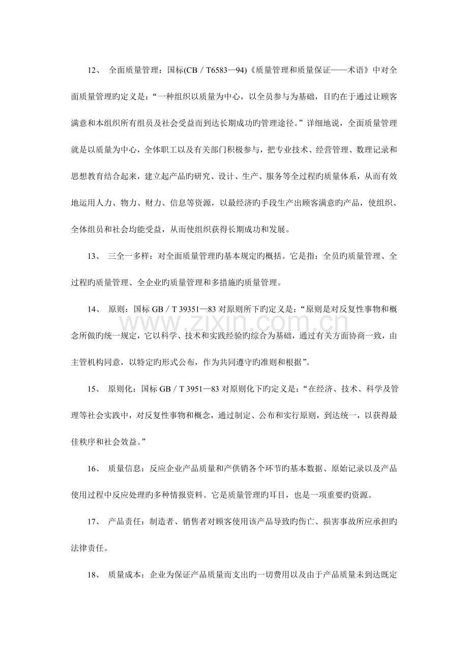 2023年高教自考质量管理学名词解释题总汇.doc_第2页