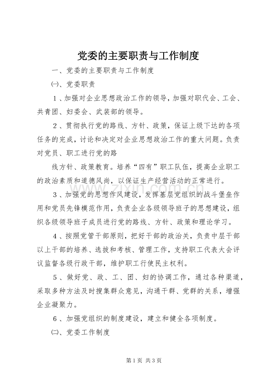 党委的主要职责要求与工作规章制度 .docx_第1页