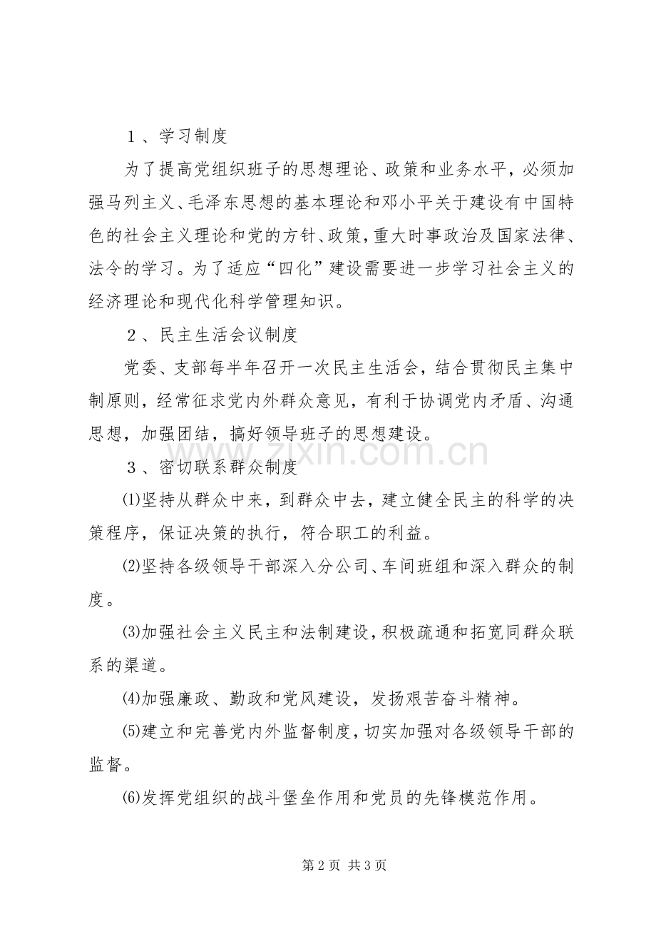 党委的主要职责要求与工作规章制度 .docx_第2页