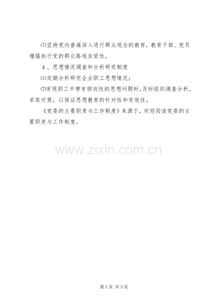 党委的主要职责要求与工作规章制度 .docx_第3页