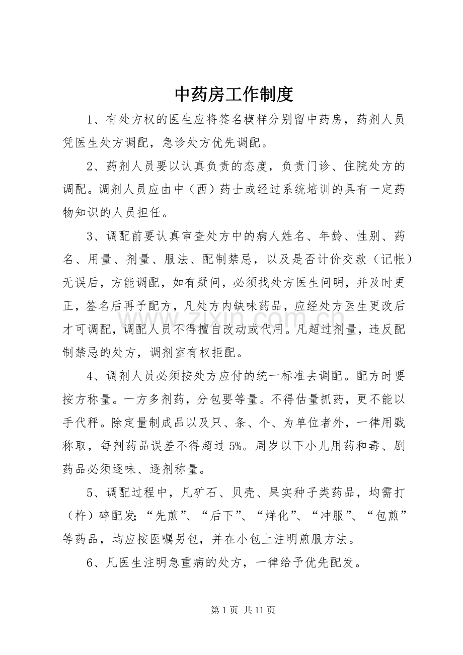 中药房工作规章制度.docx_第1页