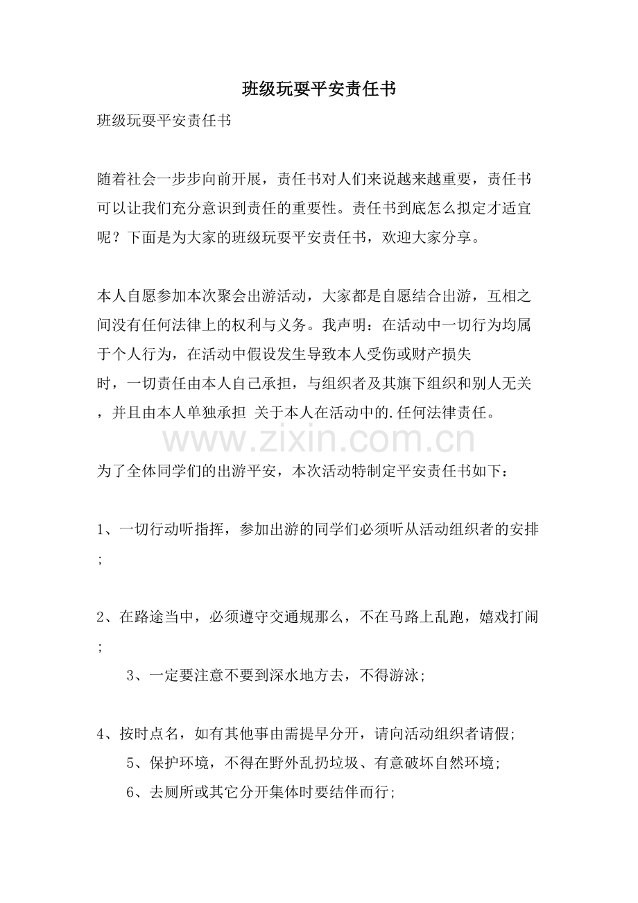 班级游玩安全责任书.doc_第1页