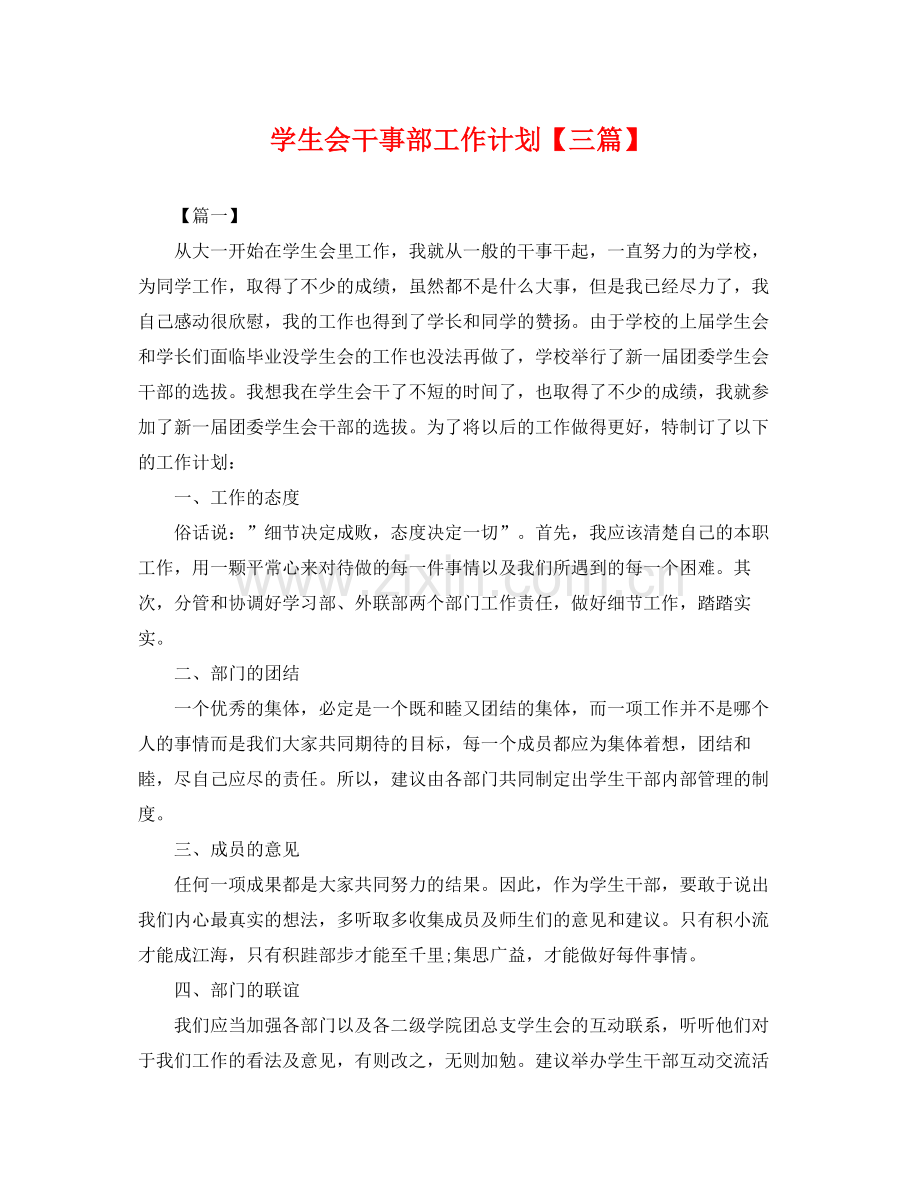 学生会干事部工作计划【三篇】 .docx_第1页