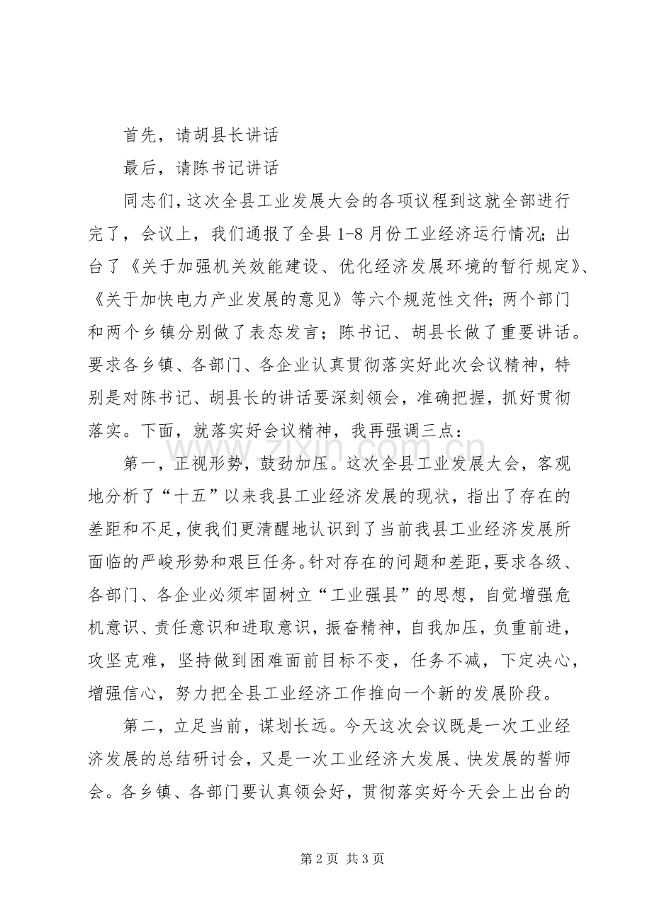 县工业发展大会主持稿.docx_第2页