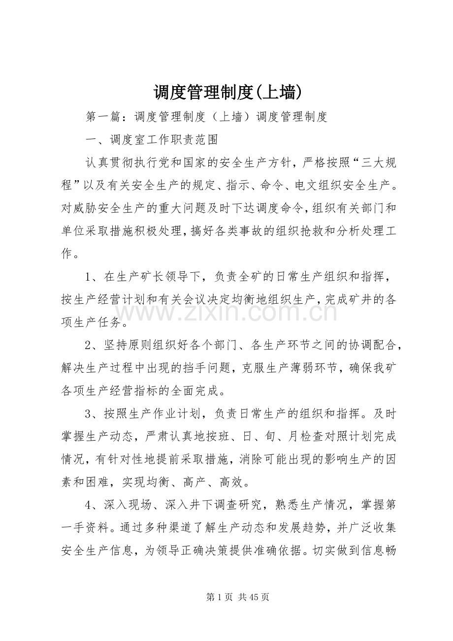 调度管理规章制度(上墙).docx_第1页