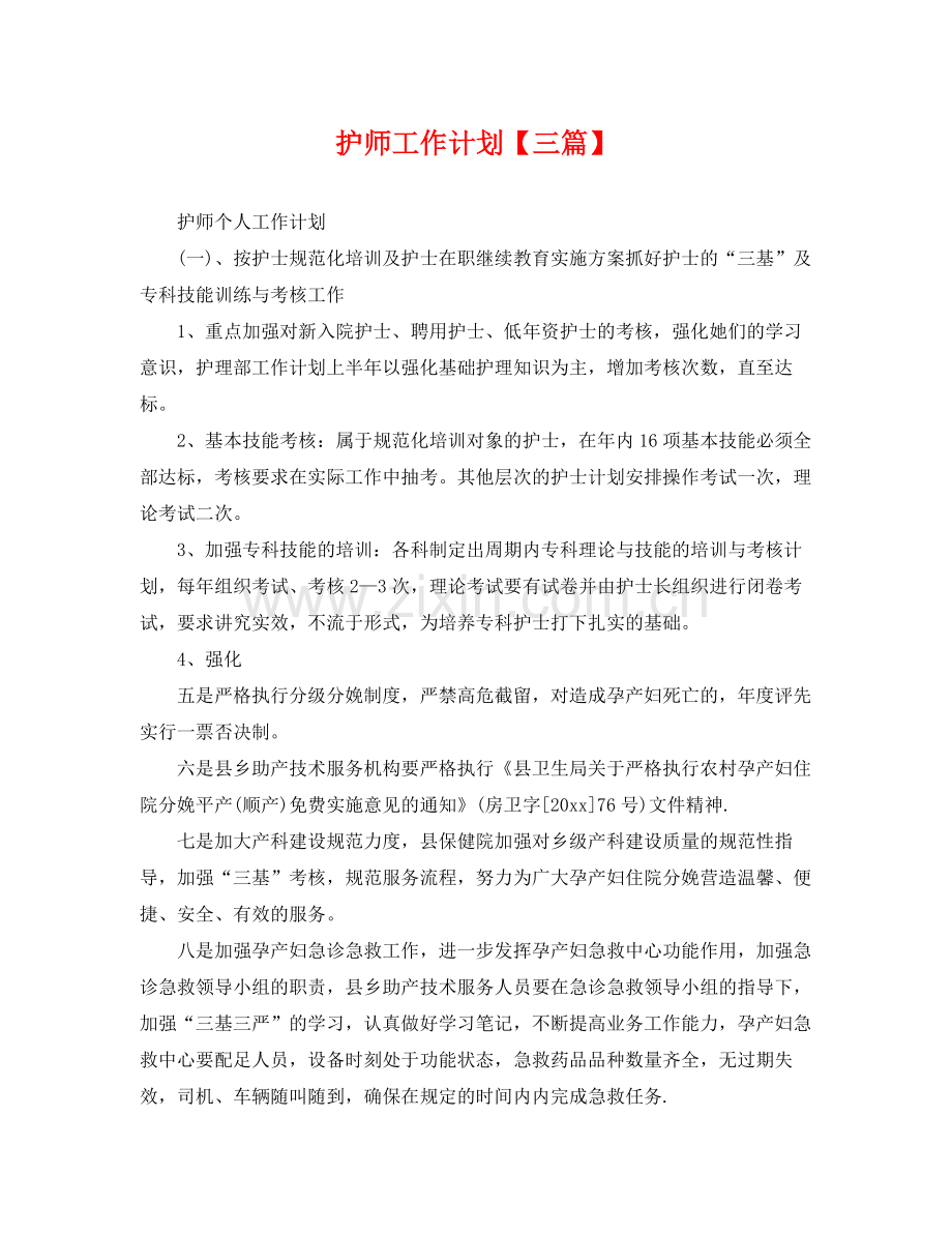 护师工作计划【三篇】 .docx_第1页