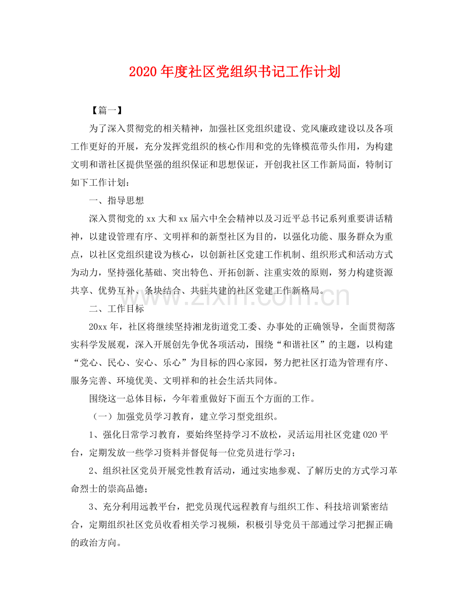 2020年度社区党组织书记工作计划 .docx_第1页