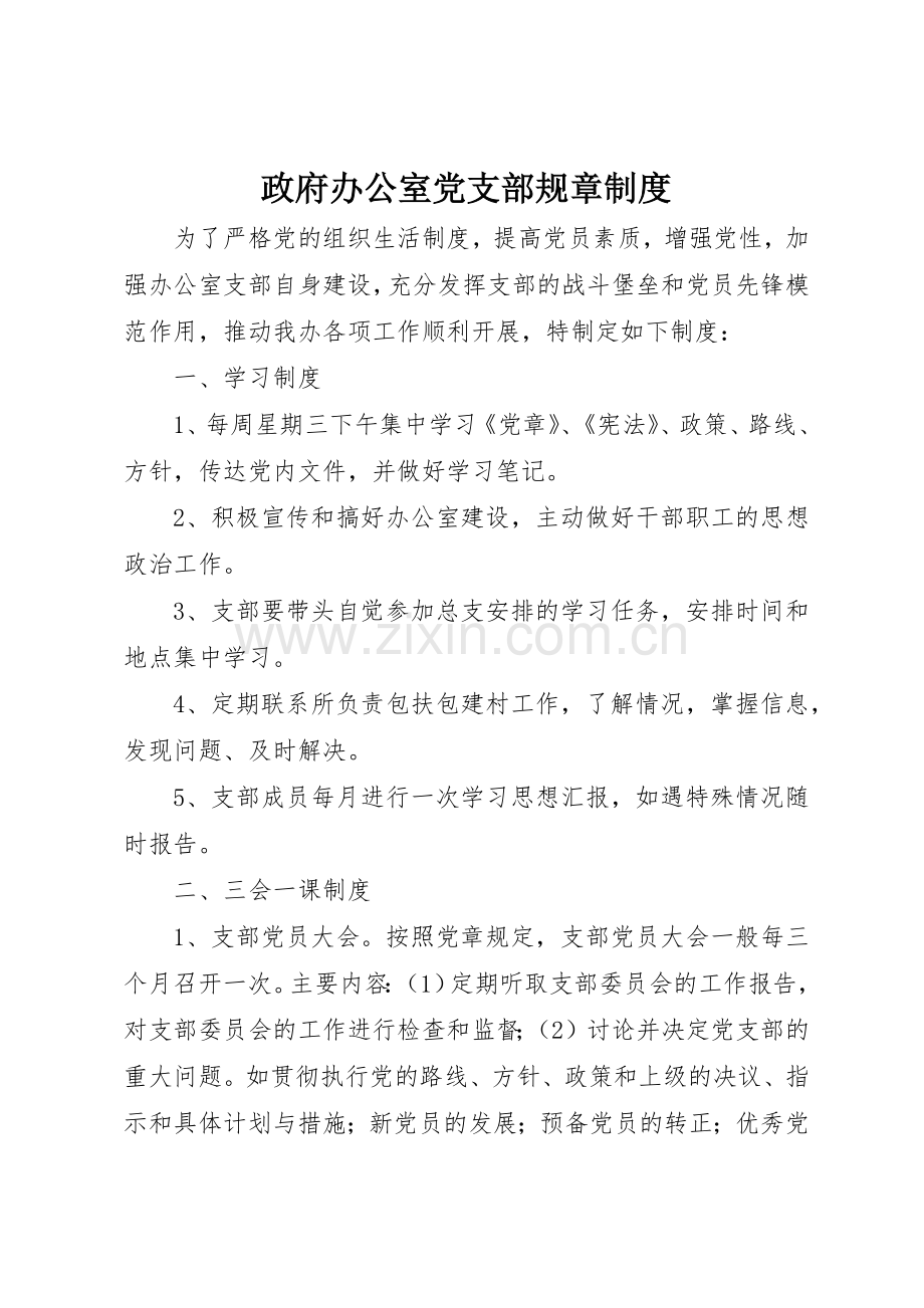 政府办公室党支部规章管理规章制度.docx_第1页