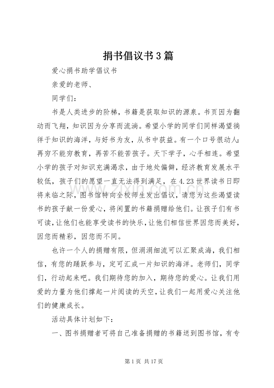 捐书倡议书范文3篇1.docx_第1页