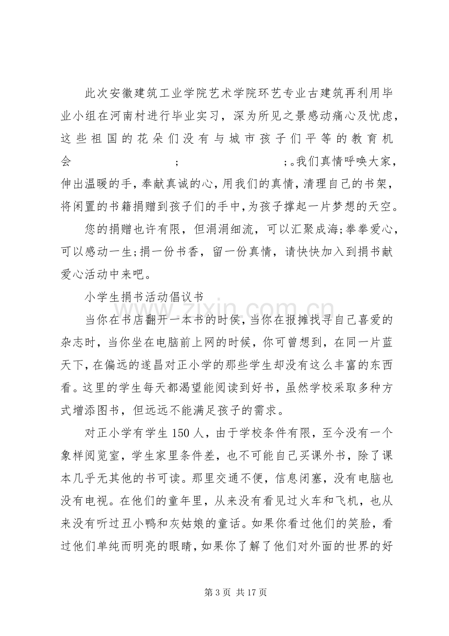 捐书倡议书范文3篇1.docx_第3页