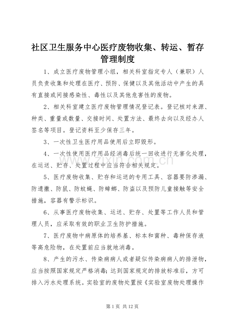 社区卫生服务中心医疗废物收集、转运、暂存管理规章制度.docx_第1页