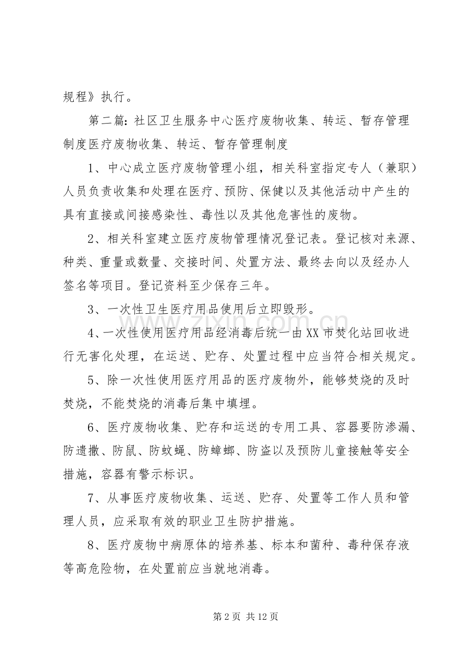 社区卫生服务中心医疗废物收集、转运、暂存管理规章制度.docx_第2页