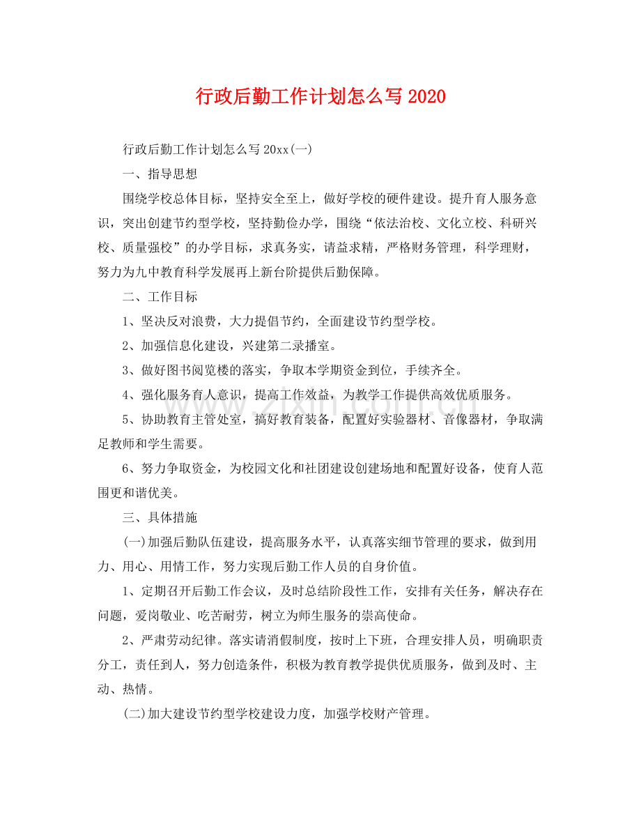 行政后勤工作计划怎么写2020 .docx_第1页