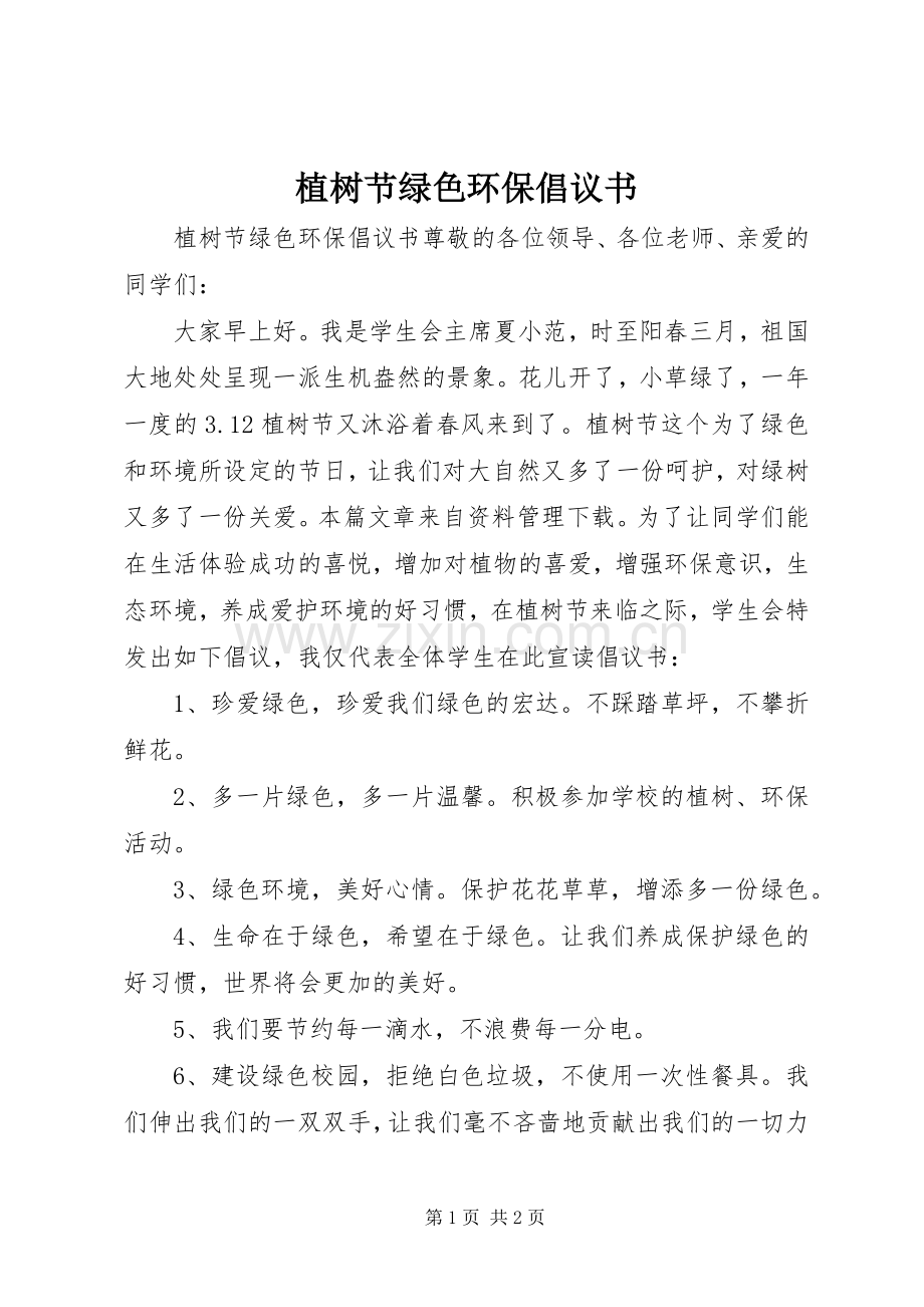 植树节绿色环保倡议书范文 (2).docx_第1页