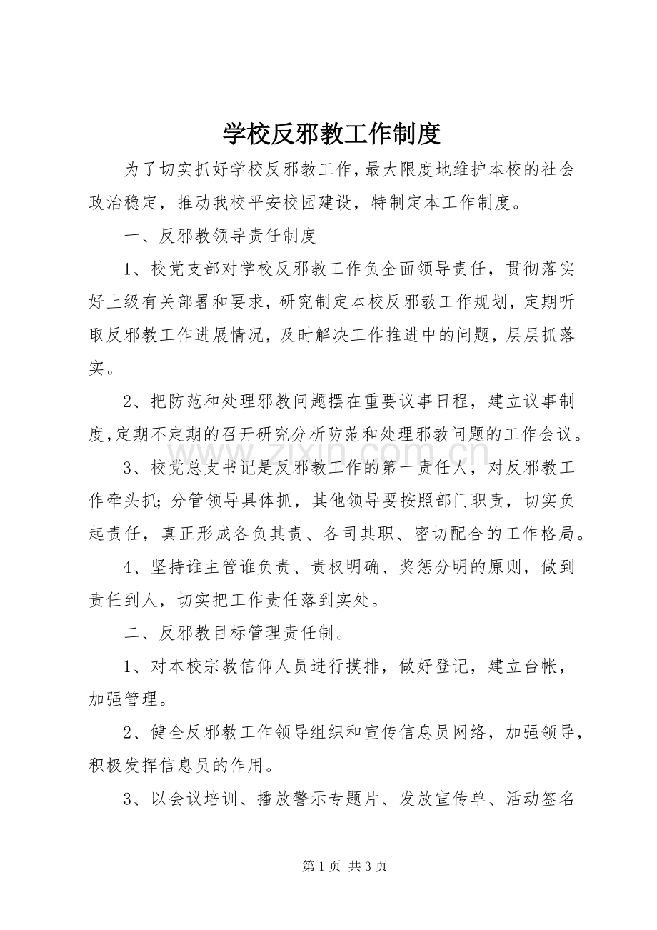 学校反邪教工作规章制度 .docx_第1页